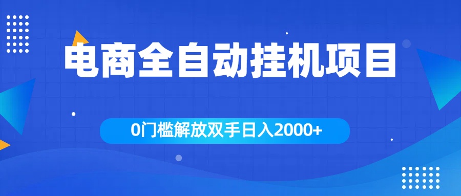 全新电商自动挂机项目，日入2000+51轻创基地-网创项目资源站-副业创业项目-电脑手机搞钱项目-网赚项目51轻创基地