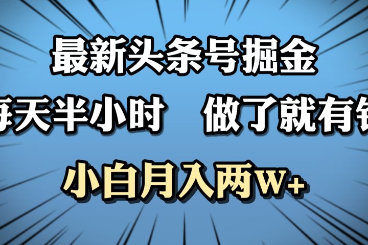 最新头条号掘金，每天半小时做了就有钱，小白月入2W+51轻创基地-网创项目资源站-副业创业项目-电脑手机搞钱项目-网赚项目51轻创基地