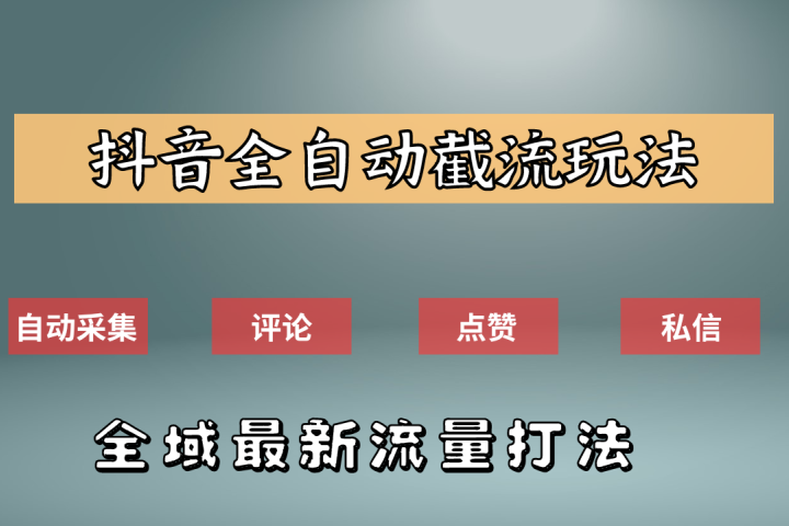 抖音自动截流新玩法：如何利用软件自动化采集、评论、点赞，实现抖音精准截流？51轻创基地-网创项目资源站-副业创业项目-电脑手机搞钱项目-网赚项目51轻创基地