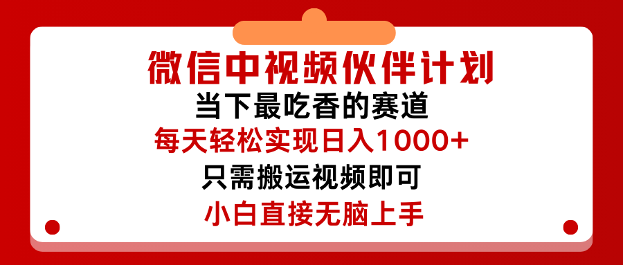 微信中视频伙伴计划，仅靠搬运就能轻松实现日入500➕，关键操作还简单，能够真正实现睡后收益51轻创基地-网创项目资源站-副业创业项目-电脑手机搞钱项目-网赚项目51轻创基地