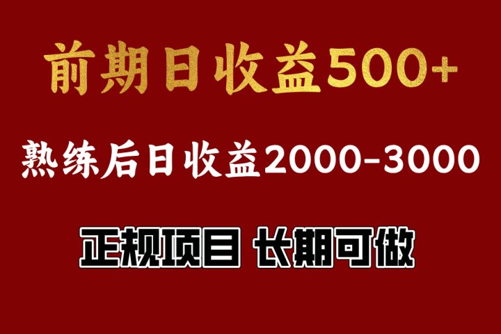 前期日收益500，熟悉后日收益2000左右，正规项目，长期能做，兼职全职都行51轻创基地-网创项目资源站-副业创业项目-电脑手机搞钱项目-网赚项目51轻创基地