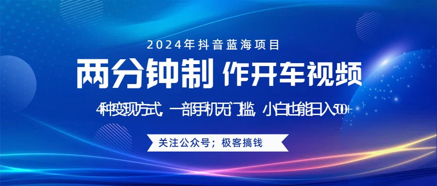 蓝海项目发布开车视频，两分钟一个作品，多种变现方式，一部手机无门槛小白也能日入500+51轻创基地-网创项目资源站-副业创业项目-电脑手机搞钱项目-网赚项目51轻创基地