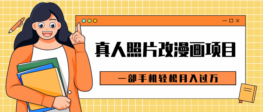 0成本虚拟资源变现，真人照片改漫画项目，一部手机轻松月入过万51轻创基地-网创项目资源站-副业创业项目-电脑手机搞钱项目-网赚项目51轻创基地