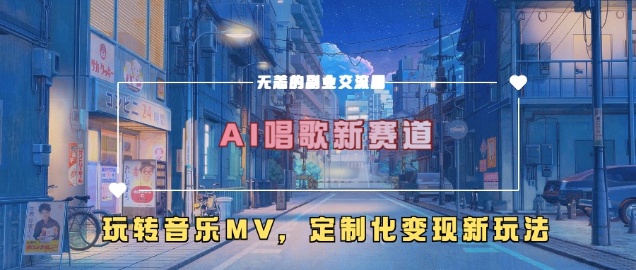 AI唱歌新赛道，玩转音乐mv，定制化变现新玩法51轻创基地-网创项目资源站-副业创业项目-电脑手机搞钱项目-网赚项目51轻创基地
