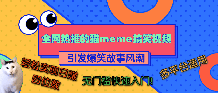 全网热推的猫咪搞笑视频，引发爆笑故事风潮，多平台适用，轻松实现日赚四位数，无门槛快速入门！51轻创基地-网创项目资源站-副业创业项目-电脑手机搞钱项目-网赚项目51轻创基地