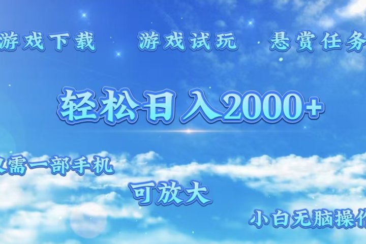 游戏试玩.最强零撸聚合赚钱平台（独家资源），一部手机让你月入过万！51轻创基地-网创项目资源站-副业创业项目-电脑手机搞钱项目-网赚项目51轻创基地