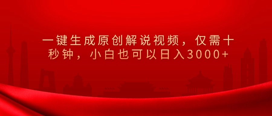 一键生成原创解说视频，小白也可以日入3000+仅需十秒钟，51轻创基地-网创项目资源站-副业创业项目-电脑手机搞钱项目-网赚项目51轻创基地