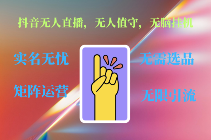 抖音无人直播、无人值守、无脑挂机，日入1000+51轻创基地-网创项目资源站-副业创业项目-电脑手机搞钱项目-网赚项目51轻创基地