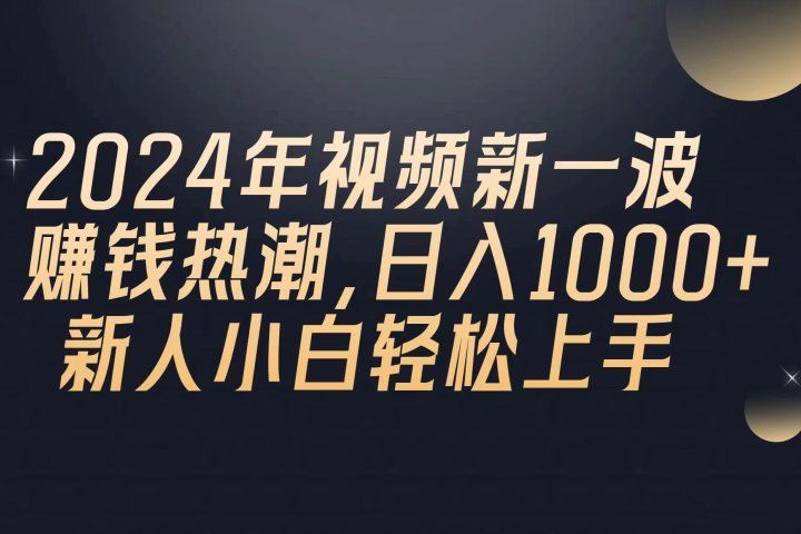 2024年QQ聊天视频新一波赚钱热潮，日入1000+ 新人小白轻松上手51轻创基地-网创项目资源站-副业创业项目-电脑手机搞钱项目-网赚项目51轻创基地