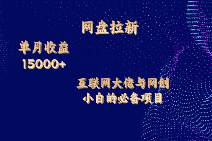 网盘拉新项目，单月收入10000+，互联网大佬与副业小白的必备项目51轻创基地-网创项目资源站-副业创业项目-电脑手机搞钱项目-网赚项目51轻创基地