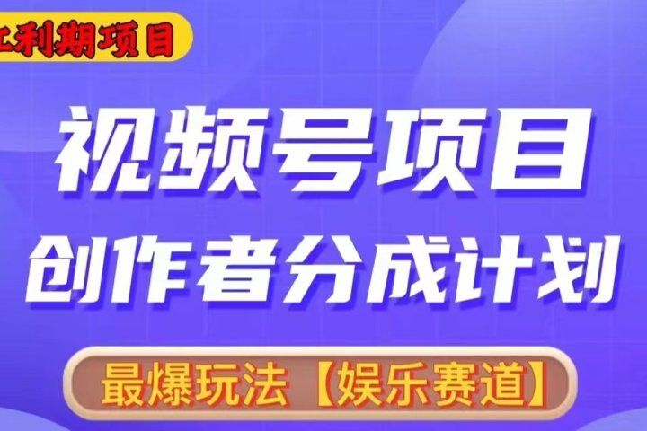2024视频号爆火赛道，无脑剪辑，小白易上手51轻创基地-网创项目资源站-副业创业项目-电脑手机搞钱项目-网赚项目51轻创基地