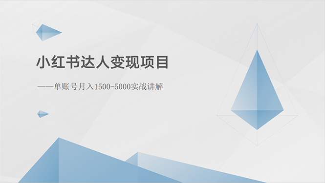 小红书达人变现项目：单账号月入1500-3000实战讲解51轻创基地-网创项目资源站-副业创业项目-电脑手机搞钱项目-网赚项目51轻创基地