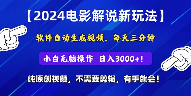 2024短视频新玩法，软件自动生成电影解说，纯原创视频，无脑操作，一天几分钟，日入3000+！51轻创基地-网创项目资源站-副业创业项目-电脑手机搞钱项目-网赚项目51轻创基地