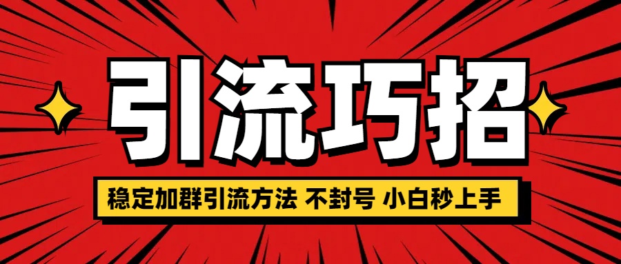 图片[1]51轻创基地-网创项目资源站-副业创业项目-电脑手机搞钱项目-网赚项目稳定加群引流方法 不封号 小白秒上手51轻创基地-网创项目资源站-副业创业项目-电脑手机搞钱项目-网赚项目51轻创基地