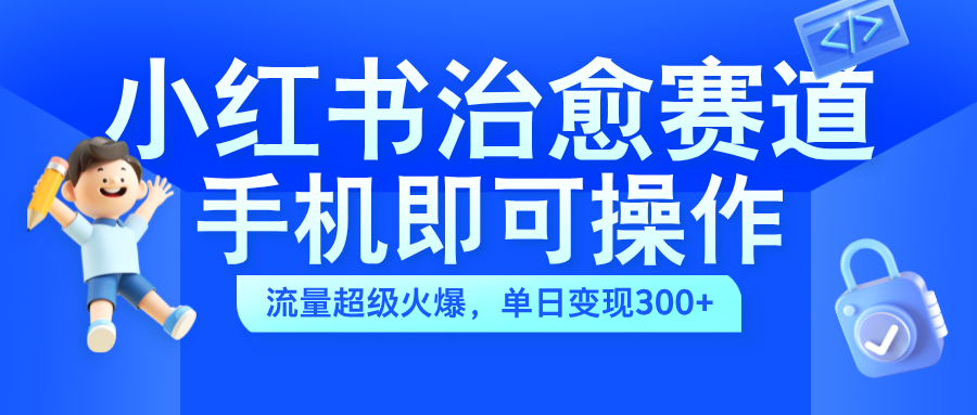 图片[1]51轻创基地-网创项目资源站-副业创业项目-电脑手机搞钱项目-网赚项目小红书治愈视频赛道，手机即可操作，蓝海项目简单无脑，单日可赚300+51轻创基地-网创项目资源站-副业创业项目-电脑手机搞钱项目-网赚项目51轻创基地