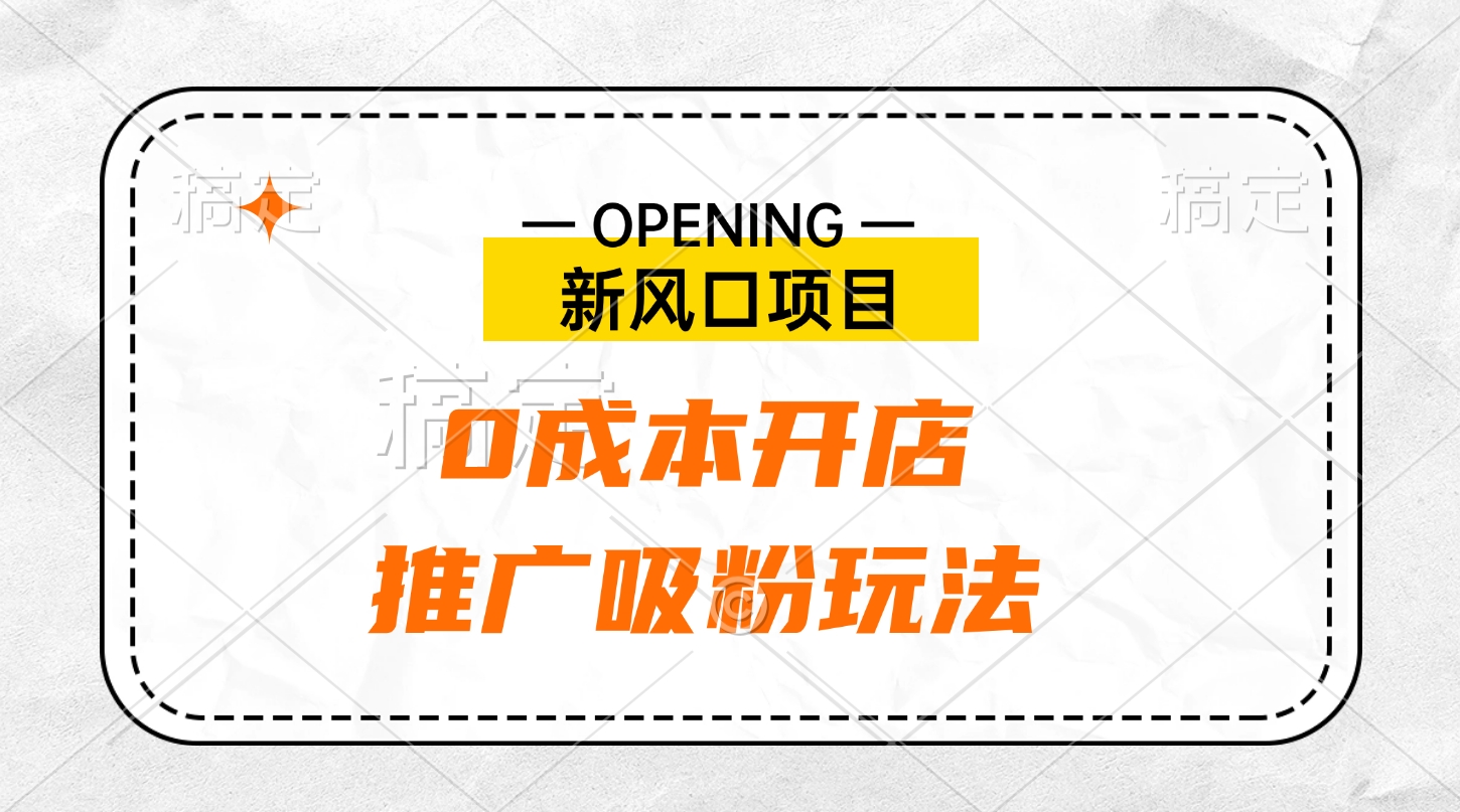 新风口项目、0成本开店、推广吸粉玩法51轻创基地-网创项目资源站-副业创业项目-电脑手机搞钱项目-网赚项目51轻创基地