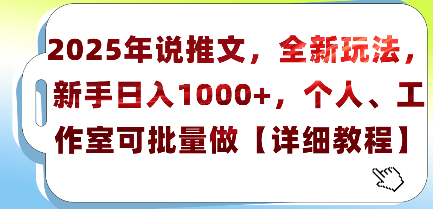 2025年小说推文，全新玩法，新手日入1000+，个人工作室可批量做【详细教程】51轻创基地-网创项目资源站-副业创业项目-电脑手机搞钱项目-网赚项目51轻创基地