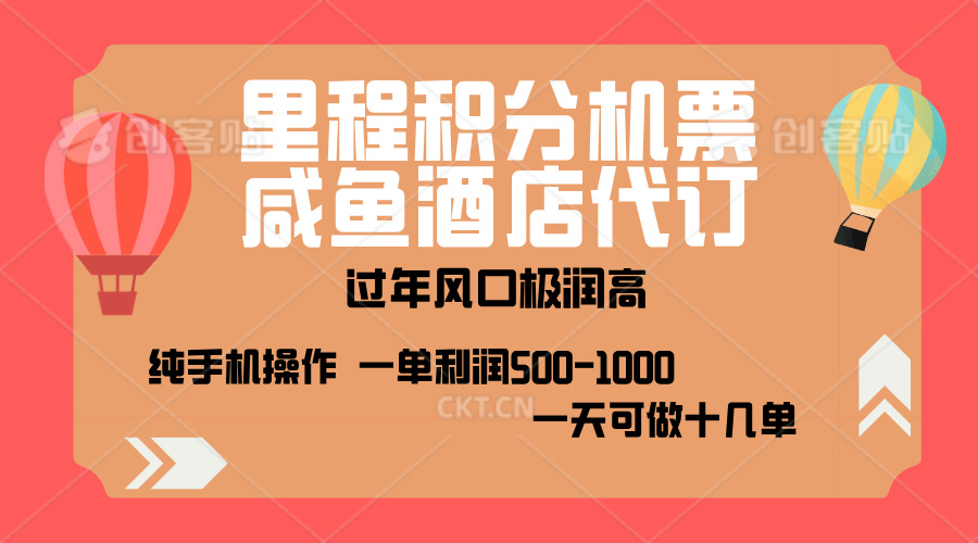 出行高峰来袭，里程积分/酒店代订，高爆发期，一单300+—2000+，月入过万不是梦！51轻创基地-网创项目资源站-副业创业项目-电脑手机搞钱项目-网赚项目51轻创基地