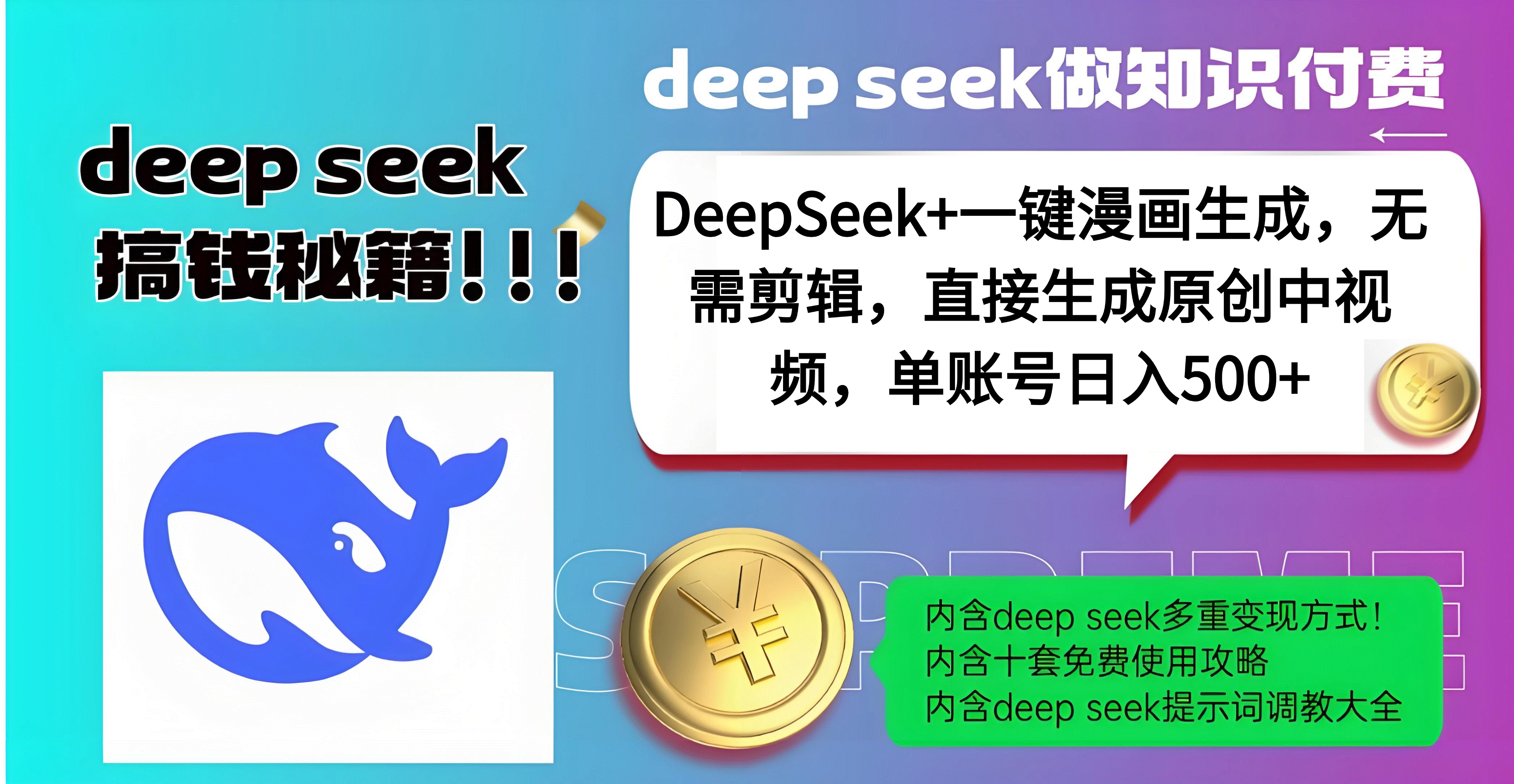 DeepSeek+漫画生成，无需剪辑，一键生成原创中视频，单账号日入500+51轻创基地-网创项目资源站-副业创业项目-电脑手机搞钱项目-网赚项目51轻创基地