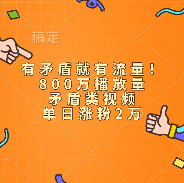 有矛盾就有流量！800万播放量的矛盾类视频，单日涨粉2万51轻创基地-网创项目资源站-副业创业项目-电脑手机搞钱项目-网赚项目51轻创基地