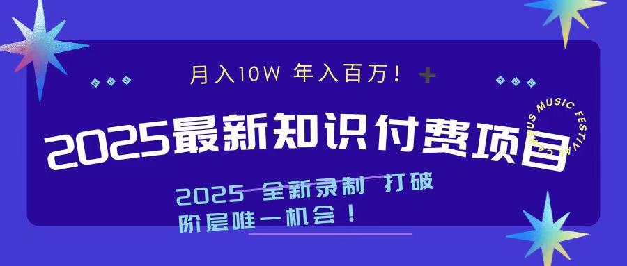 2025最新知识付费项目 实现月入十万，年入百万！51轻创基地-网创项目资源站-副业创业项目-电脑手机搞钱项目-网赚项目51轻创基地