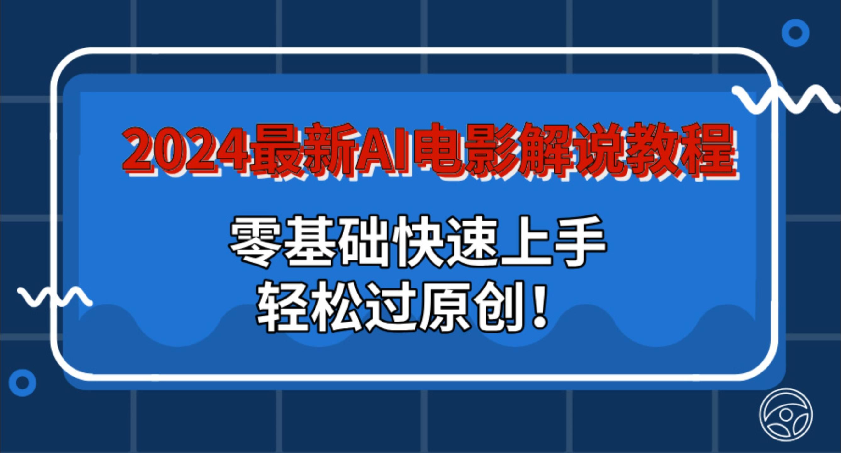 图片[1]51轻创基地-网创项目资源站-副业创业项目-电脑手机搞钱项目-网赚项目2024最新AI电影解说教程：零基础快速上手，轻松过原创！51轻创基地-网创项目资源站-副业创业项目-电脑手机搞钱项目-网赚项目51轻创基地