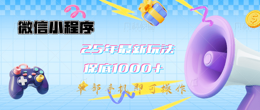 2025年最新升级小程序挂机玩法：一部手机实现财富自由51轻创基地-网创项目资源站-副业创业项目-电脑手机搞钱项目-网赚项目51轻创基地