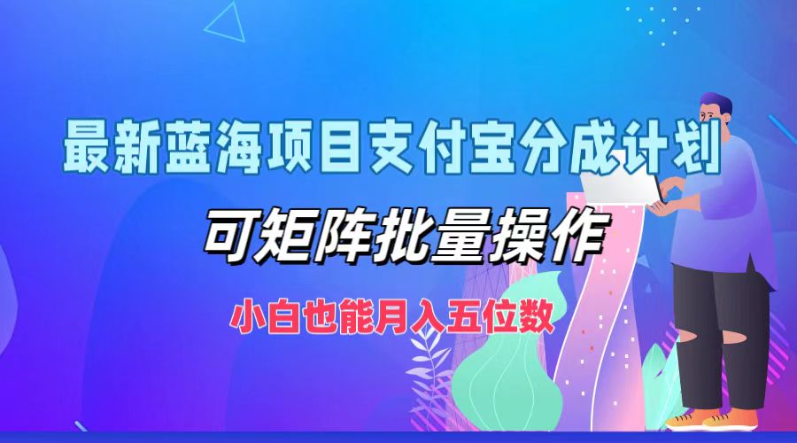 图片[1]51轻创基地-网创项目资源站-副业创业项目-电脑手机搞钱项目-网赚项目最新蓝海项目支付宝分成计划，小白也能月入五位数，可矩阵批量操作51轻创基地-网创项目资源站-副业创业项目-电脑手机搞钱项目-网赚项目51轻创基地