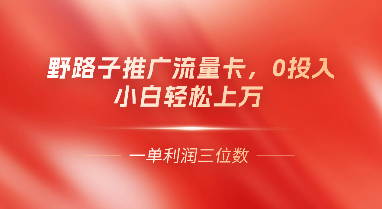 图片[1]51轻创基地-网创项目资源站-副业创业项目-电脑手机搞钱项目-网赚项目野路子推广流量卡，一单利润上百，0投入，小白月利润上万51轻创基地-网创项目资源站-副业创业项目-电脑手机搞钱项目-网赚项目51轻创基地