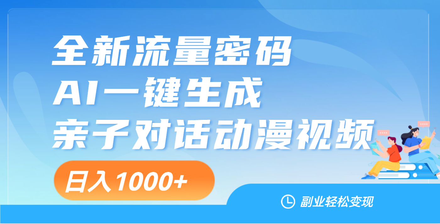天呐！这个赛道也太香了吧，用AI就可以一键生成亲子教育对话视频51轻创基地-网创项目资源站-副业创业项目-电脑手机搞钱项目-网赚项目51轻创基地