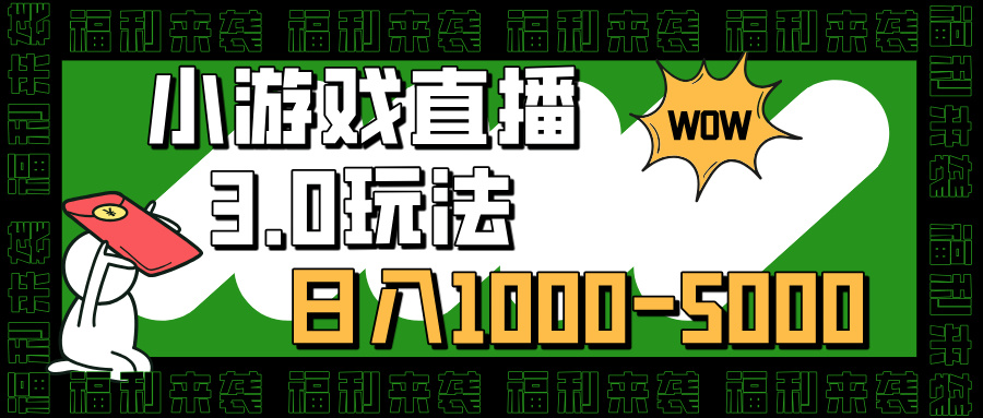小游戏直播3.0玩法，日入1000-5000，30分钟学会51轻创基地-网创项目资源站-副业创业项目-电脑手机搞钱项目-网赚项目51轻创基地