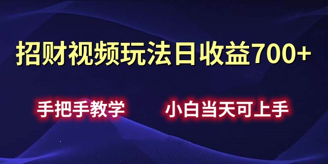 图片[1]51轻创基地-网创项目资源站-副业创业项目-电脑手机搞钱项目-网赚项目招财视频玩法日收益700+手把手教学，小白当天可上手51轻创基地-网创项目资源站-副业创业项目-电脑手机搞钱项目-网赚项目51轻创基地