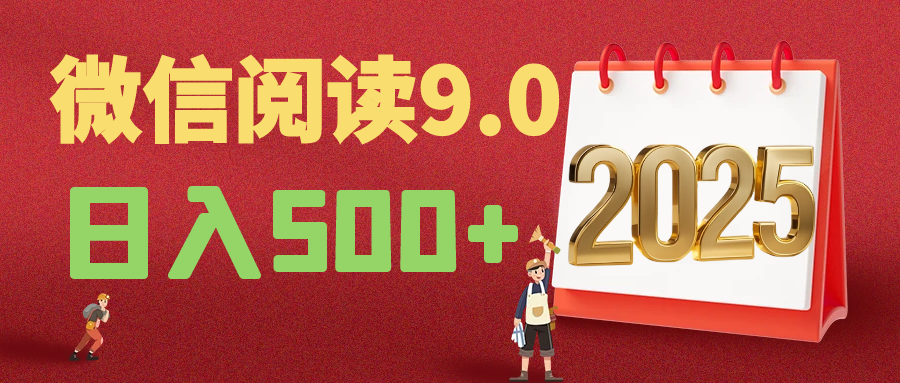 2025年最新微信阅读9.0玩法 0成本 单日利润500+ 有手就行51轻创基地-网创项目资源站-副业创业项目-电脑手机搞钱项目-网赚项目51轻创基地