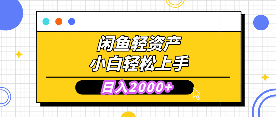 闲鱼轻资产学会轻松日入2000+，无需囤货，复购不断， 小白轻松上手51轻创基地-网创项目资源站-副业创业项目-电脑手机搞钱项目-网赚项目51轻创基地