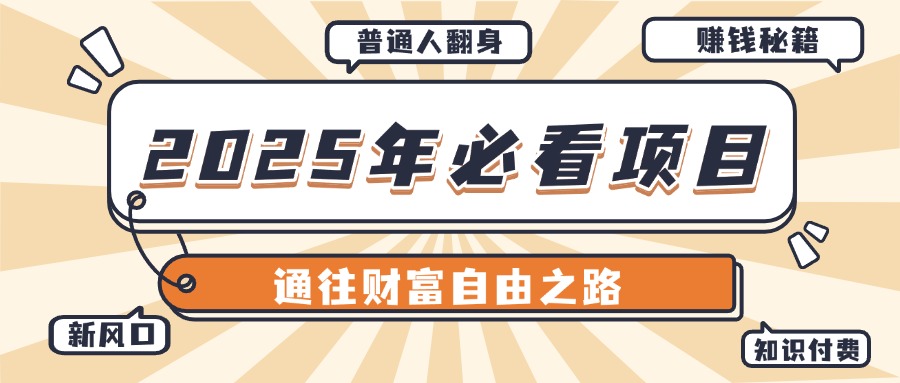 2025年必看项目，普通人通往财富自由之路新风口51轻创基地-网创项目资源站-副业创业项目-电脑手机搞钱项目-网赚项目51轻创基地
