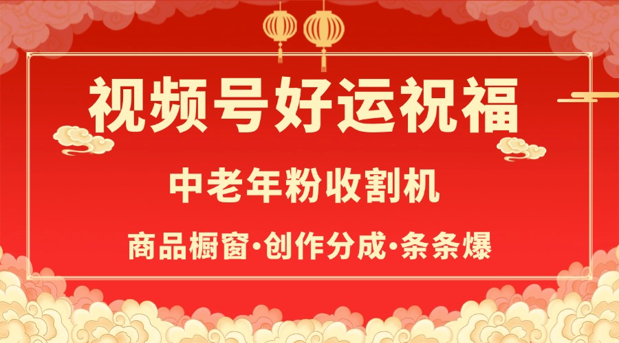 视频号最火赛道，商品橱窗，分成计划 条条爆51轻创基地-网创项目资源站-副业创业项目-电脑手机搞钱项目-网赚项目51轻创基地