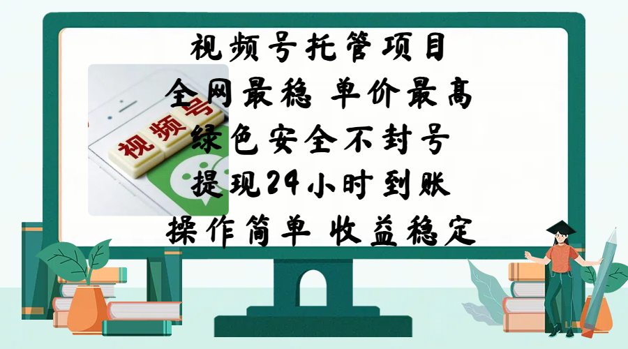 视频号托管项目，全网最稳，单价最高，绿色安全不封号，提现24小时到账，微信背书大平台，操作简单，收益稳定!51轻创基地-网创项目资源站-副业创业项目-电脑手机搞钱项目-网赚项目51轻创基地