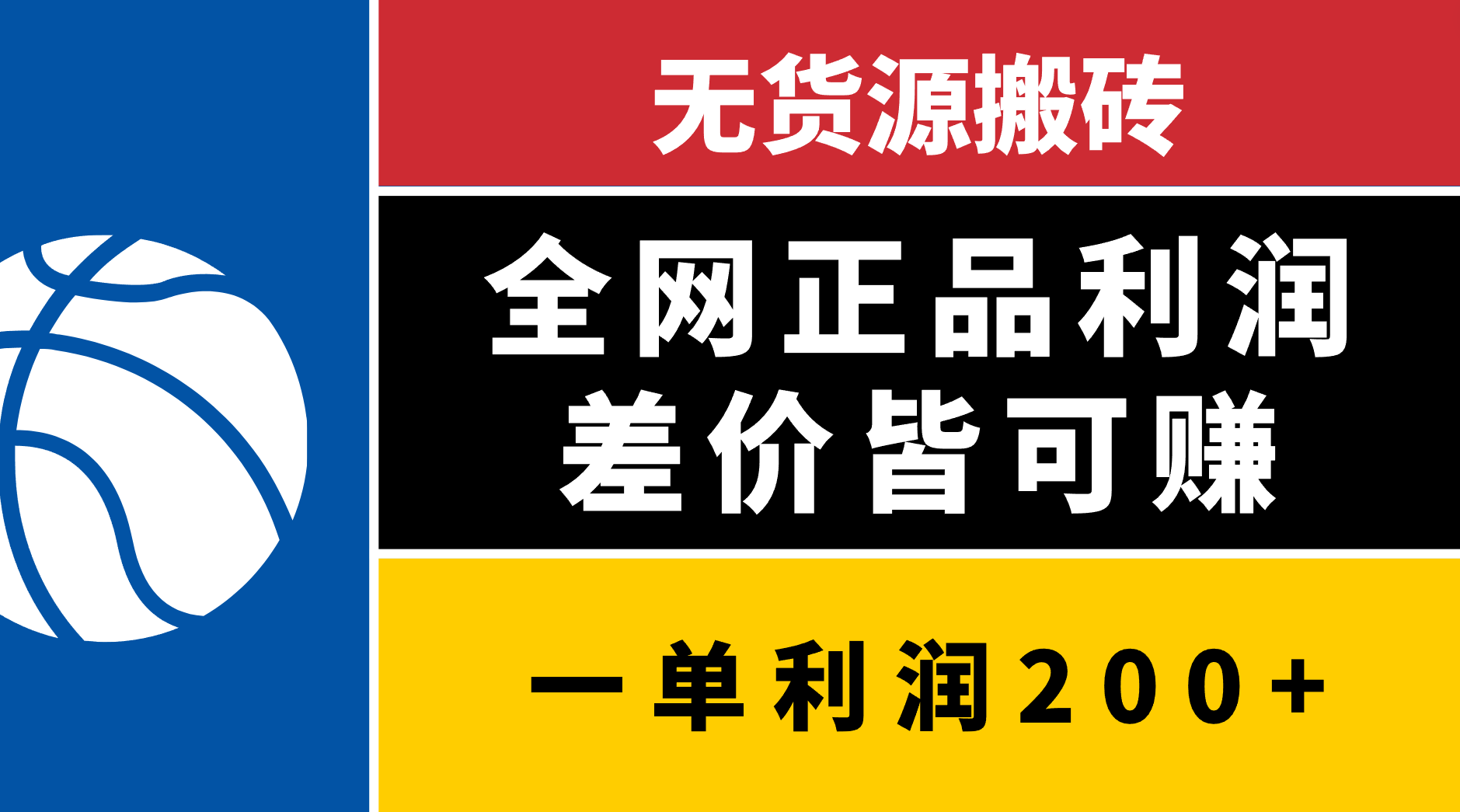 无货源搬砖，全网正品利润差价皆可赚，简单易懂，坚持就能出单51轻创基地-网创项目资源站-副业创业项目-电脑手机搞钱项目-网赚项目51轻创基地