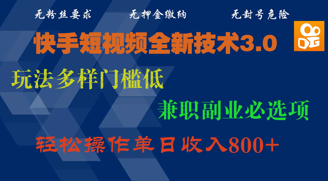 快手短视频全新技术3.0，玩法多样门槛低，兼职副业必选项，轻松操作单日收入800+51轻创基地-网创项目资源站-副业创业项目-电脑手机搞钱项目-网赚项目51轻创基地
