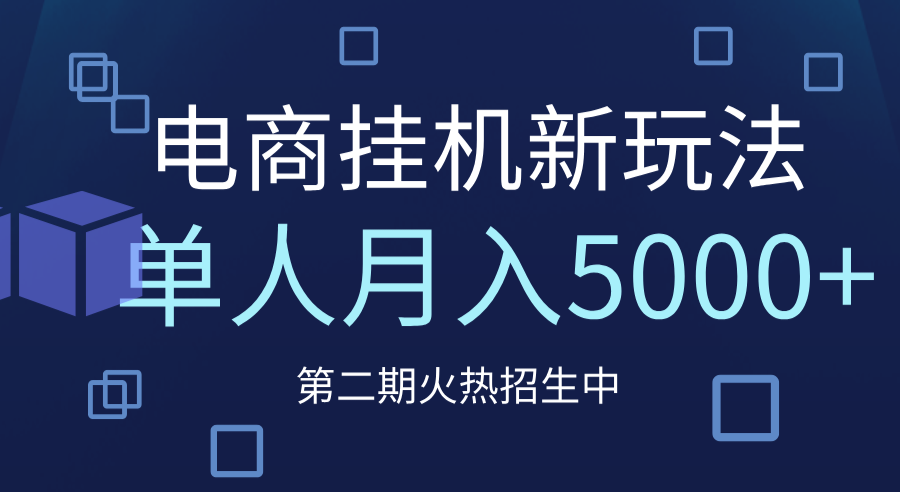 电商平台挂机新玩法，单人月入5000+攻略51轻创基地-网创项目资源站-副业创业项目-电脑手机搞钱项目-网赚项目51轻创基地