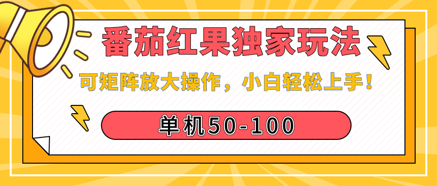 番茄红果独家玩法，单机50-100，可矩阵放大操作，小白轻松上手！51轻创基地-网创项目资源站-副业创业项目-电脑手机搞钱项目-网赚项目51轻创基地