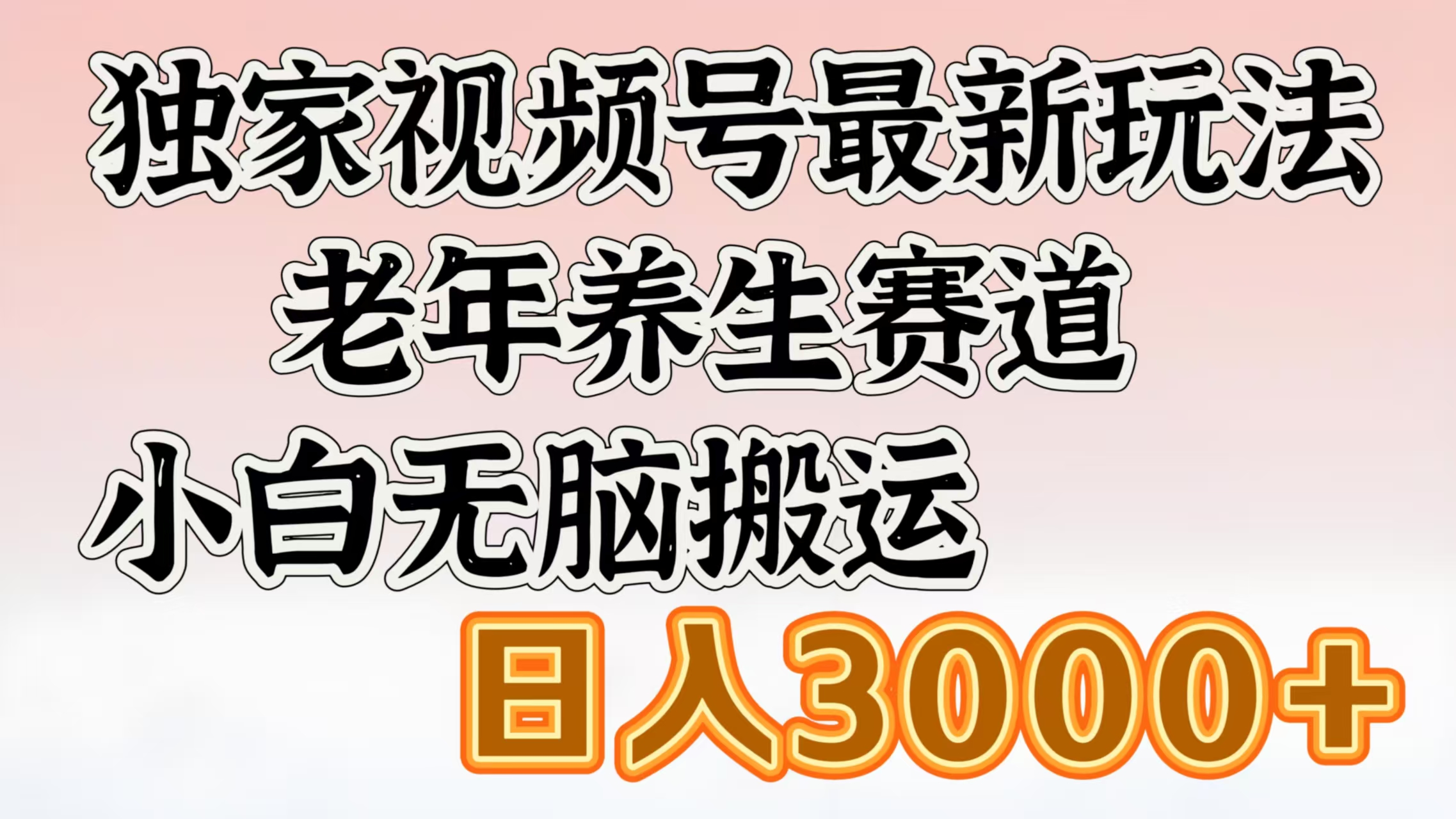 独家视频号最新玩法，老年养生赛道，小白无脑搬运，日入3000+51轻创基地-网创项目资源站-副业创业项目-电脑手机搞钱项目-网赚项目51轻创基地