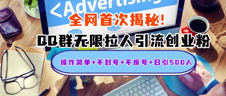 首次揭秘：QQ群无限拉人引流创业粉，操作简单+不封号+不废号+日引500人51轻创基地-网创项目资源站-副业创业项目-电脑手机搞钱项目-网赚项目51轻创基地