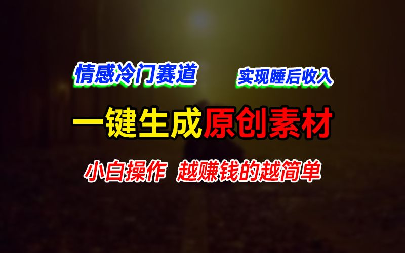 图片[1]51轻创基地-网创项目资源站-副业创业项目-电脑手机搞钱项目-网赚项目情感冷门蓝海赛道，轻松生成原创素材，小白快速上手获取收益，越赚钱的事越简单51轻创基地-网创项目资源站-副业创业项目-电脑手机搞钱项目-网赚项目51轻创基地
