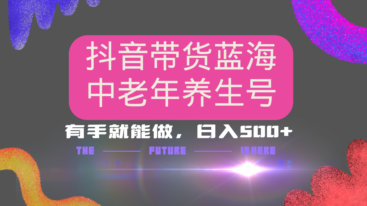 抖音带货冷门赛道，用AI做中老年养生号，可矩阵放大，小白也能月入30000+多种变现方式，保姆级教程51轻创基地-网创项目资源站-副业创业项目-电脑手机搞钱项目-网赚项目51轻创基地