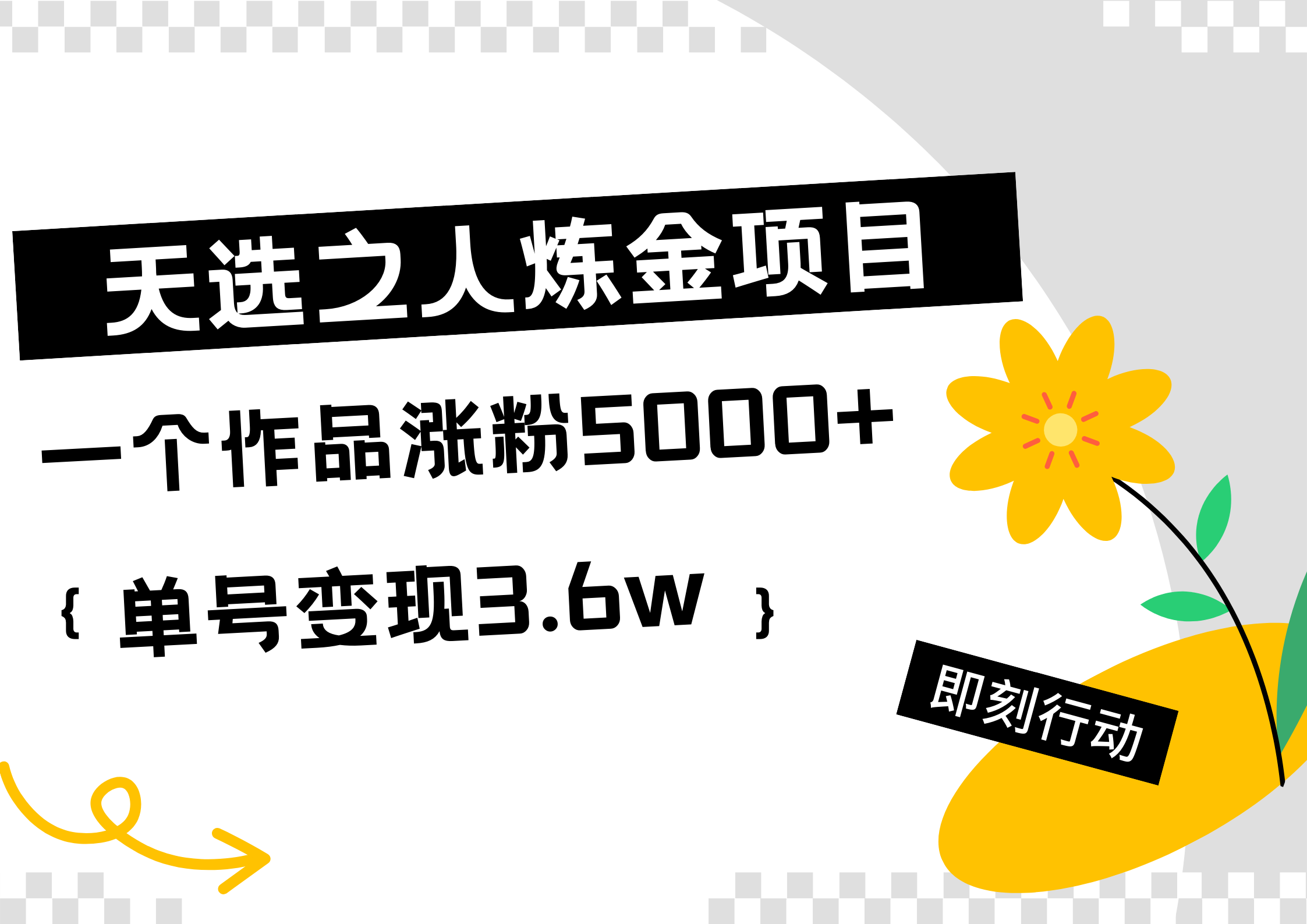 图片[1]51轻创基地-网创项目资源站-副业创业项目-电脑手机搞钱项目-网赚项目天选之人炼金项目，一个作品涨粉5000+，单号变现3.6w51轻创基地-网创项目资源站-副业创业项目-电脑手机搞钱项目-网赚项目51轻创基地