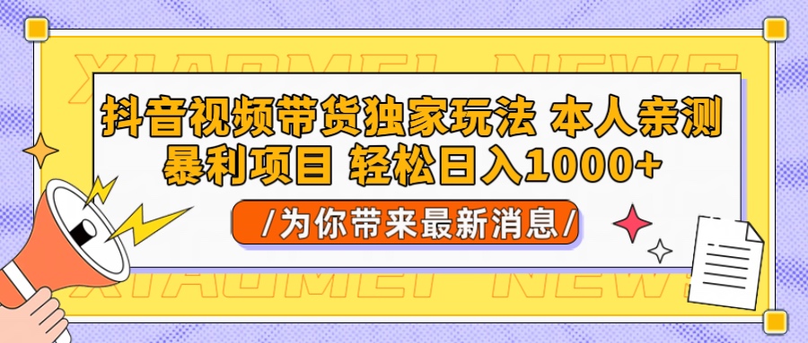 抖音视频带货独家玩法 本人亲测暴力项目，一对一带不藏私全部教 轻松日入1000+51轻创基地-网创项目资源站-副业创业项目-电脑手机搞钱项目-网赚项目51轻创基地