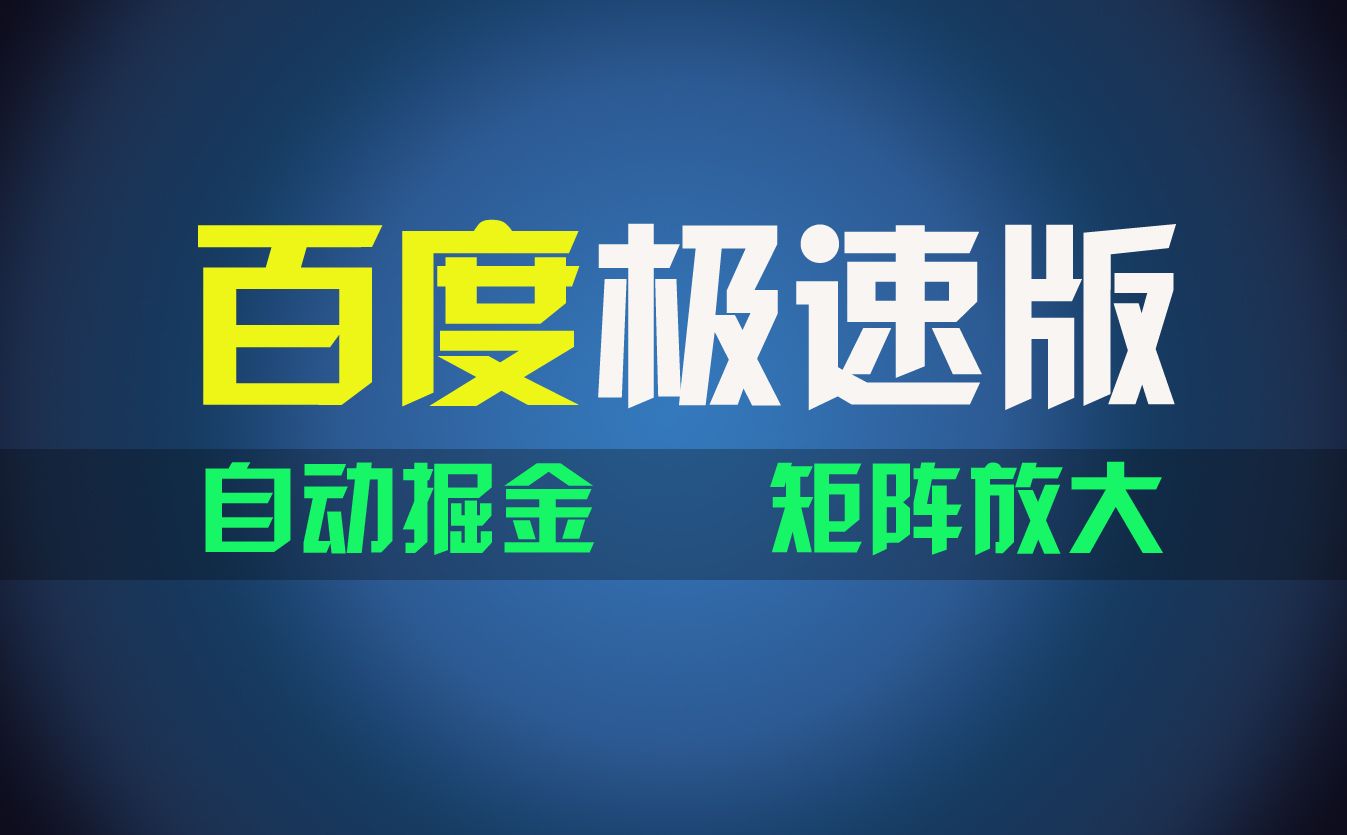 图片[1]51轻创基地-网创项目资源站-副业创业项目-电脑手机搞钱项目-网赚项目百du极速版项目，操作简单，新手也能弯道超车，两天收入1600元51轻创基地-网创项目资源站-副业创业项目-电脑手机搞钱项目-网赚项目51轻创基地