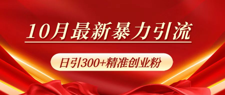 图片[1]51轻创基地-网创项目资源站-副业创业项目-电脑手机搞钱项目-网赚项目10月最新暴力引流，日引300+精准创业粉51轻创基地-网创项目资源站-副业创业项目-电脑手机搞钱项目-网赚项目51轻创基地