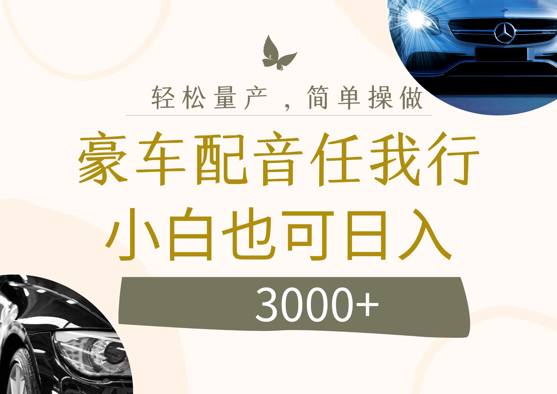 图片[1]51轻创基地-网创项目资源站-副业创业项目-电脑手机搞钱项目-网赚项目不为人知的暴力小项目，豪车配音，日入3000+51轻创基地-网创项目资源站-副业创业项目-电脑手机搞钱项目-网赚项目51轻创基地